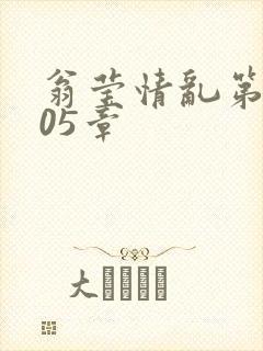 翁莹情乱第1005章