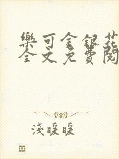 乐可金银花在线全文免费阅读无弹窗