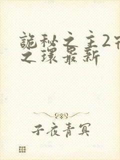 诡秘之主2宿命之环最新