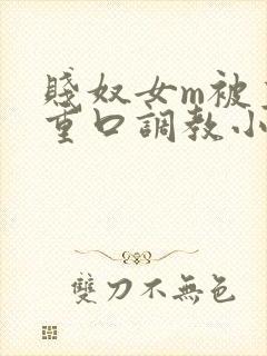 贱奴女m被主人重口调教小说