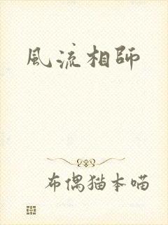 风流相师