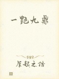 一艳九鼎