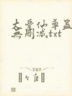 大爱仙尊蛊真人无删减txt