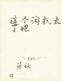 这个游戏太真实了吧封面