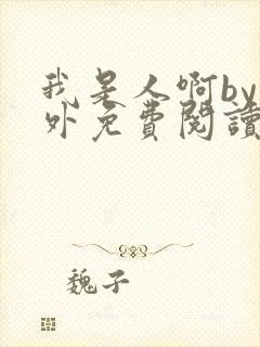 我是人啊by番外免费阅读