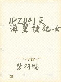 IPZ041天海翼被犯女教师