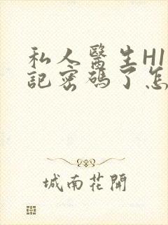 私人医生H1忘记密码了怎么办