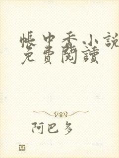 帐中香小说全文免费阅读封面