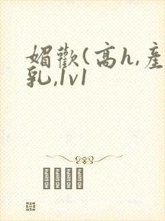 媚欢(高h,产乳,1v1封面