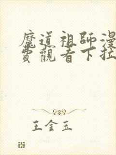 魔道祖师漫画免费观看下拉式六漫画封面