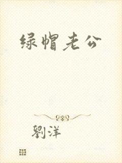 绿帽老公