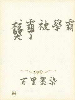 校霸被学霸A咬哭了