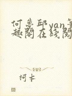 何梦邱yan笔趣阁在线阅读封面