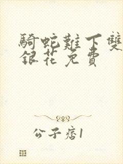 骑蛇难下双+金银花免费封面