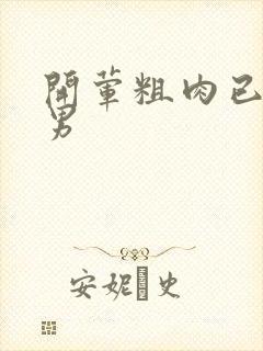 开荤粗肉已婚直男