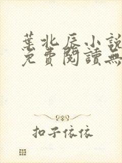 叶北辰小说全文免费阅读无弹窗最新章节