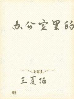 办公室里的故事