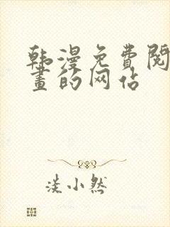 韩漫免费阅读漫画的网站