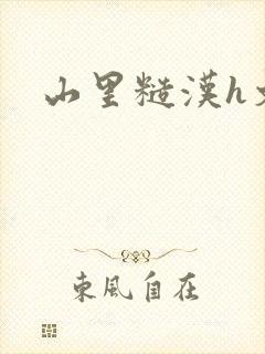 山里糙汉h文