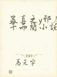 蛊真之y邪魔尊千面兰小说封面