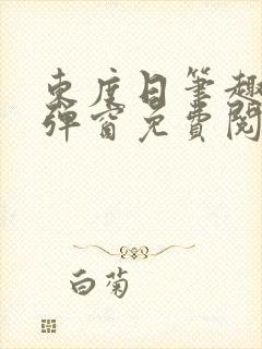 东度日笔趣阁无弹窗免费阅读