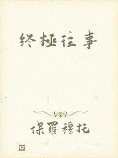 终极往事