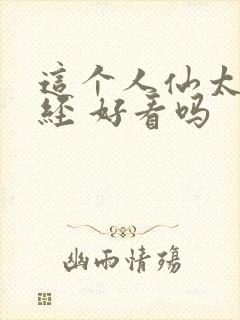 这个人仙太过正经 好看吗