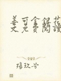 姜可金银花露全文免费阅读