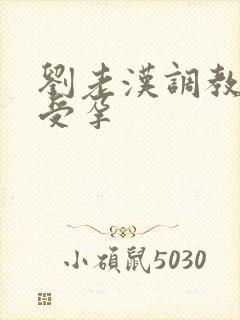 刘老汉调教校花受孕