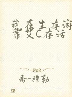 我在生存游戏里靠艾C存活