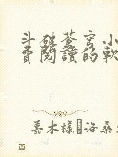 斗破苍穹小说免费阅读的软件封面