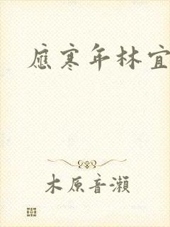 应寒年林宜封面