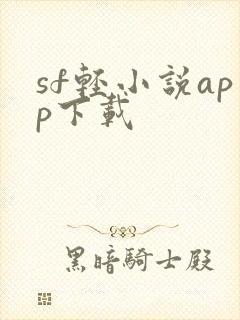 sf轻小说app下载封面