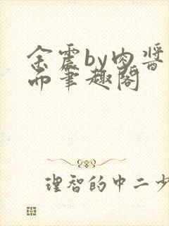 余震by肉酱意面笔趣阁