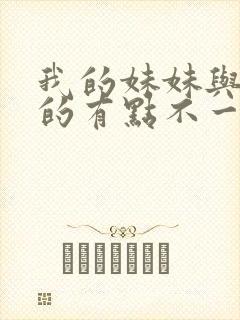 我的妹妹与我想的有点不一样