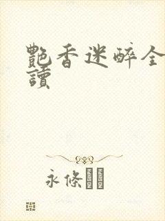 艳香迷醉全文阅读