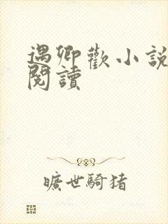 遇卿欢小说免费阅读封面