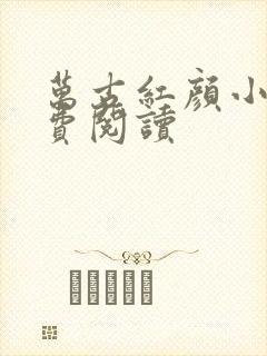 万古红颜小说免费阅读