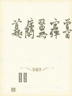 首席医官曾毅笔趣阁无弹窗封面