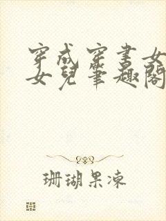 穿成穿书女主的女儿笔趣阁