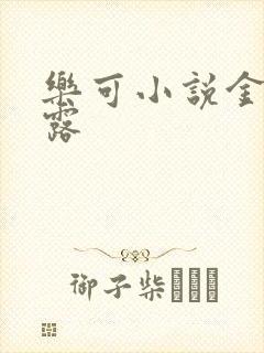 乐可小说金银花露