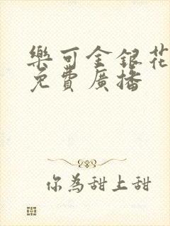 乐可金银花全文免费广播