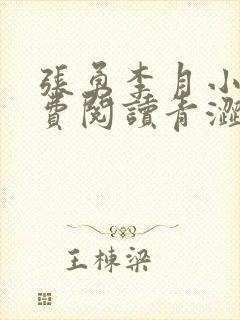 张勇李月小说免费阅读青涩启蒙