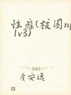 性瘾(校园np 1v3)封面