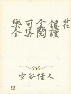 乐可金银花在线全集阅读