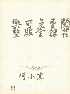 乐可免费阅读完整版金银花露封面