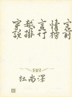 穿越言情完结小说排行榜前十名