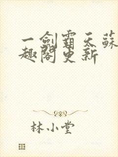 一剑霸天苏信笔趣阁更新