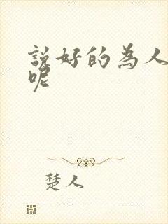 说好的为人师表呢