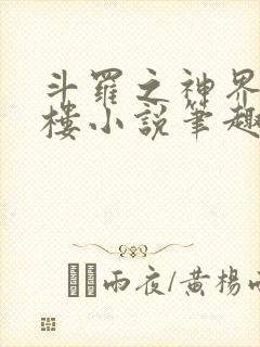 斗罗之神界青神楼小说笔趣阁免费阅读